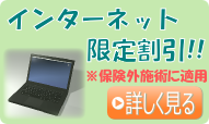 インターネット限定割引