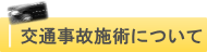 交通事故施術について