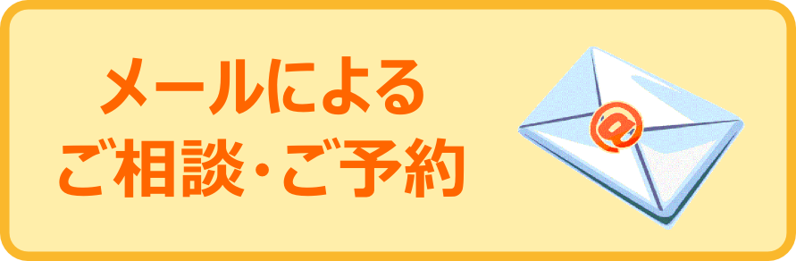 メール問い合わせ