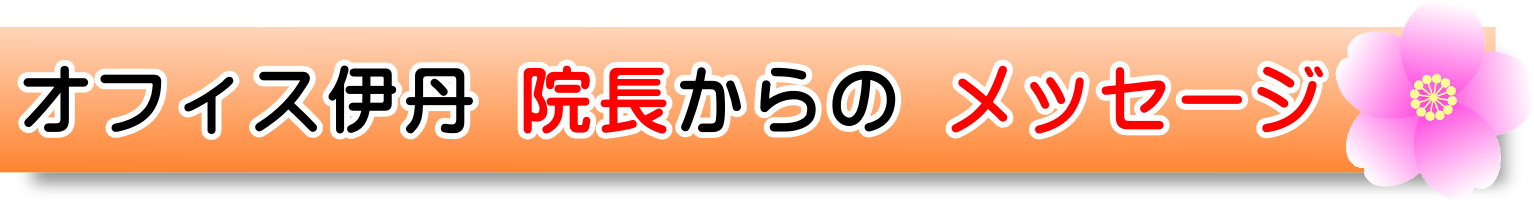 メッセージ