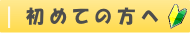 初めての方へ