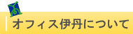 オフィス伊丹について